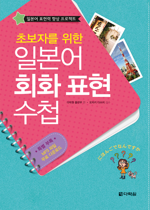 초보자를 위한 일본어 회화 표현 수첩